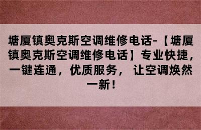 塘厦镇奥克斯空调维修电话-【塘厦镇奥克斯空调维修电话】专业快捷，一键连通，优质服务， 让空调焕然一新！